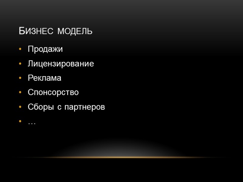 (Pricing) (Value of each customer) (Customer acquisition cost) Бизнес модель Продажи Лицензирование Реклама Спонсорство